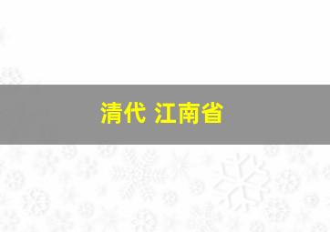 清代 江南省